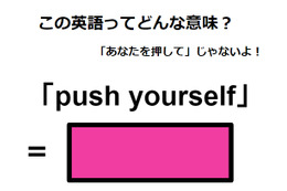 この英語ってどんな意味？「push yourself」