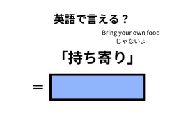 英語で「持ち寄り」はなんて言う？