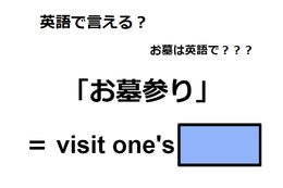 英語で「お墓参り」はなんて言う？