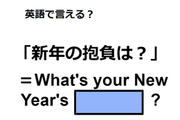 英語で「新年の抱負は？」はなんて言う？