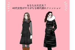 まさか着てないよね?!40代がやりがちな時代遅れ冬ファッション（前編）