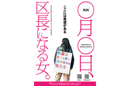 選挙ドキュメンタリー『映画 ◯月◯日、区長になる女。』U-NEXTにて独占配信開始