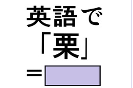 英語で「栗」は「マロン」じゃない？正解は意外なコレでした