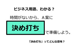 ビジネス用語「決め打ち」ってどんな意味？