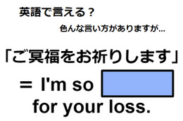 英語で「ご冥福をお祈りします」はなんて言う？