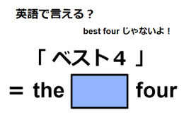 英語で「ベスト４」はなんて言う？