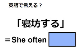 英語で「寝坊する」はなんて言う？