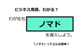 ビジネス用語「ノマド」ってどんな意味？