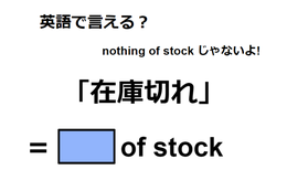 英語で「在庫切れ」はなんて言う？