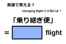 英語で「乗り継ぎ便」はなんて言う？