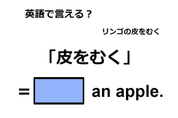 英語で「皮をむく」はなんて言う？