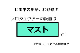 ビジネス用語「マスト」ってどんな意味？