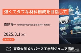 東大メタバース工学部ジュニア講座「強くてタフな材料創成を目指して」3/1