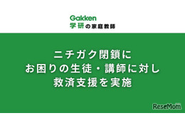 学研の家庭教師、ニチガク閉鎖で生徒・講師に無償支援