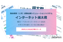 【共通テスト2025】2次出願シミュレーション「インターネット選太君」1/22公開