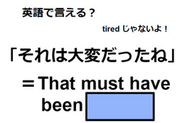 英語で「それは大変だったね」はなんて言う？