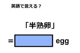 英語で「半熟卵」はなんて言う？