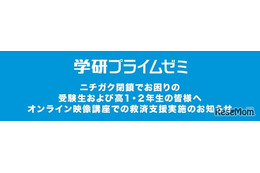 学研プライムゼミ、ニチガク閉鎖受け無償で救済支援