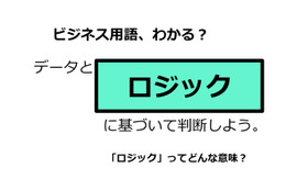 ビジネス用語「ロジック」ってどんな意味？