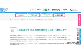 大阪で「未来の教室 共創ゼミ」1/24…教育の共助を議論