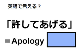 英語で「許してあげる」はなんて言う？