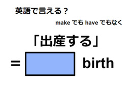 英語で「出産する」はなんて言う？