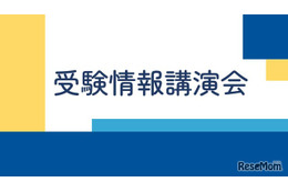 【大学受験】中学生向け「大学受験情報講演会」駿台3月