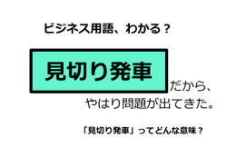 ビジネス用語「見切り発車」ってどんな意味？