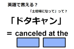 英語で「ドタキャン」はなんて言う？