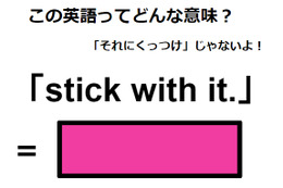 この英語ってどんな意味？「stick with it. 」