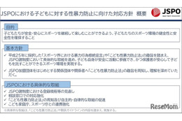 JSPO、子供への性暴力防止方針を策定