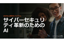 世界17か国対象、Vectra AI奨学金プログラム…賞金1万ドル