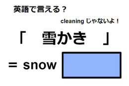 英語で「雪かき」はなんて言う？