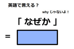 英語で「なぜか」はなんて言う？