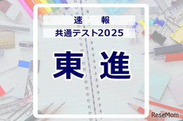 【共通テスト2025】（1日目1/18）東進が分析スタート、地理歴史・公民から