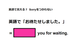 英語で「お待たせしました」はなんて言う？