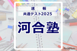 【共通テスト2025】（1日目1/18）河合塾 Kei-Netが分析スタート、地理歴史・公民から