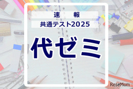 【共通テスト2025】（1日目1/18）代々木ゼミナールが分析スタート、地理歴史・公民から