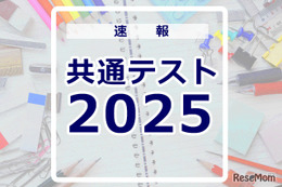 【共通テスト2025】問題・解答速報スタート、1日目（1/18）地理歴史・公民・国語・外国語