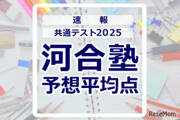 【共通テスト2025】予想平均点（1/19速報）6教科文系620点・理系630点…河合塾