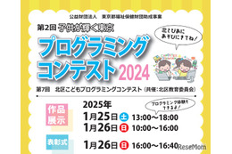 小中学生プログラミングコンテスト20作品展示＆表彰1/25-26東京