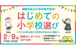 【小学校受験】関西の私立小が集結「はじめての小学校選び」2/9