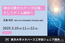 場合の数からゲノム解析まで学ぶ…東大ジュニア講座3月