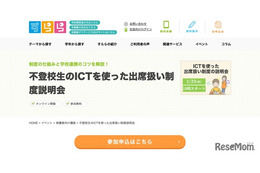 すらら、不登校生「ICTを使った出席扱い制度」説明会1/23