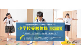 【小学校受験2025】小学校受験体操、苦手克服講習開催2/9