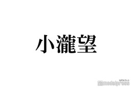 WEST.小瀧望、短髪の伏線回収が話題に「これが理由だったとは」「なるほど」