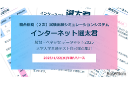 【共通テスト2025】1/22午後公開「インターネット選太君」合格可能性を即判定