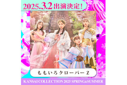 ももクロ「関コレ」ライブステージ決定 柏木由紀・大倉士門ら第4弾出演者発表【関西コレクション2025 S／S】