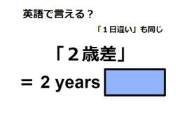 英語で「２歳差」はなんて言う？