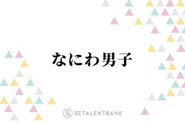 なにわ男子、大西流星・西畑大吾・藤原丈一郎が冬ドラマに出演！個々の俳優業でも存在感